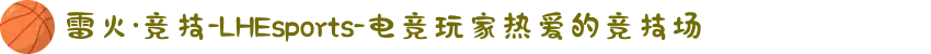 雷火·竞技-LHEsports-电竞玩家热爱的竞技场